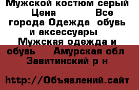 Мужской костюм серый. › Цена ­ 1 500 - Все города Одежда, обувь и аксессуары » Мужская одежда и обувь   . Амурская обл.,Завитинский р-н